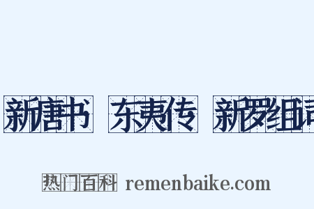 新唐书·东夷传·新罗组词是什么意思的图片